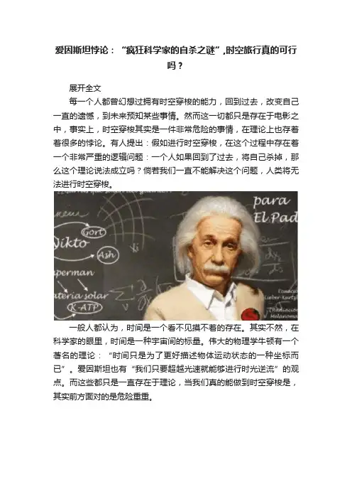 爱因斯坦悖论：“疯狂科学家的自杀之谜”,时空旅行真的可行吗？