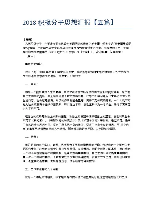 2018积极分子思想汇报【五篇】