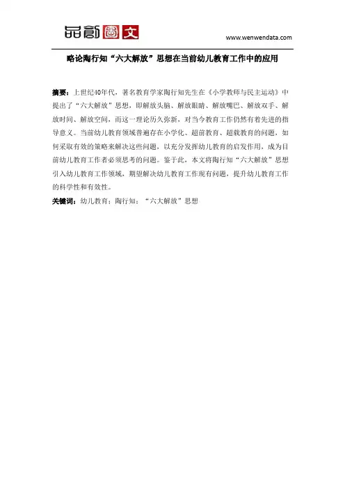 略论陶行知“六大解放”思想在当前幼儿教育工作中的应用-毕业论文