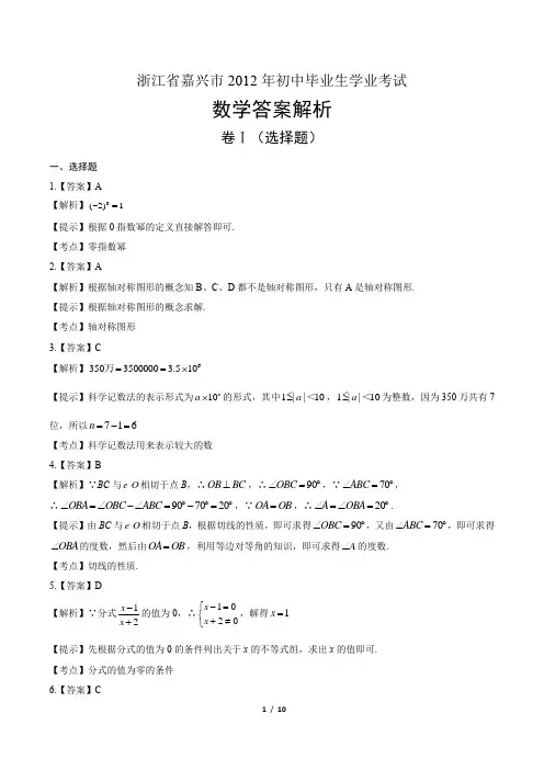 2012年浙江省嘉兴市中考数学试卷-答案