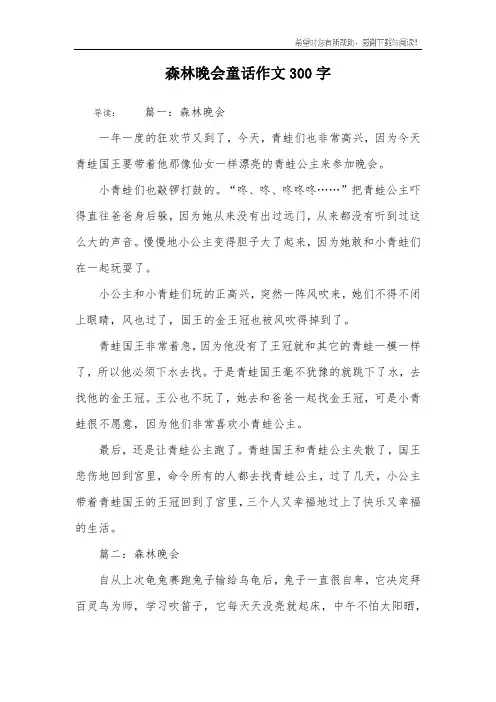 森林晚会童话作文300字