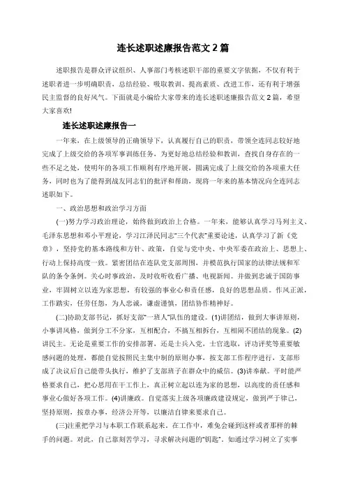 连长述职述廉报告范文2篇