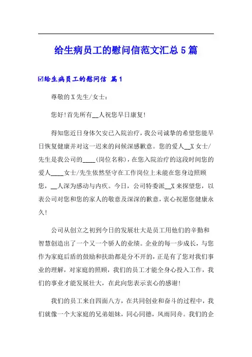 给生病员工的慰问信范文汇总5篇