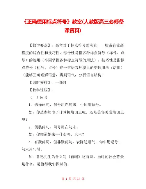 《正确使用标点符号》教案(人教版高三必修备课资料) 