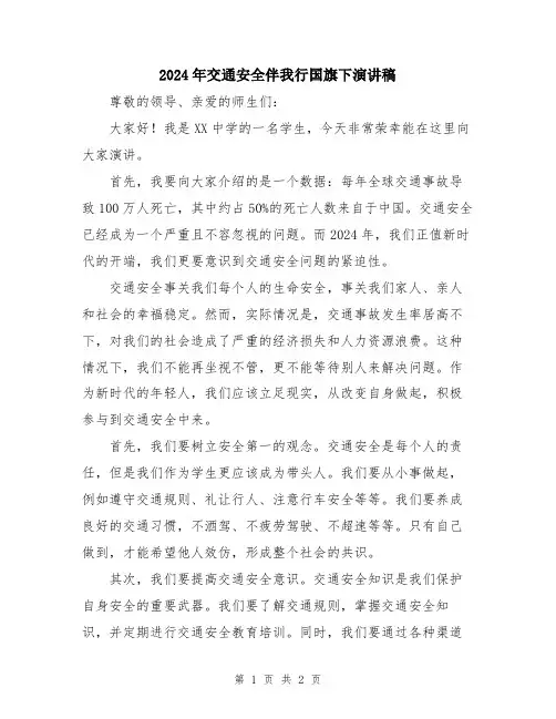 2024年交通安全伴我行国旗下演讲稿