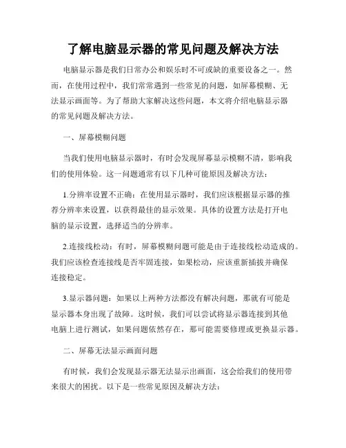 了解电脑显示器的常见问题及解决方法