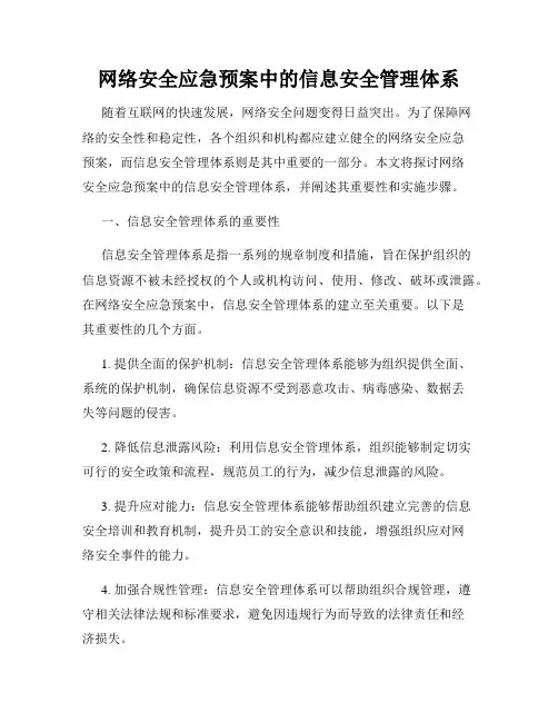 网络安全应急预案中的信息安全管理体系