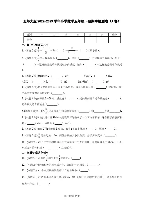 北师大版2022-2023学年小学数学五年级下册期中检测卷(A卷)含解析