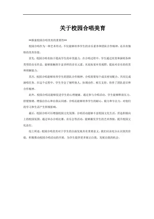 关于校园合唱美育