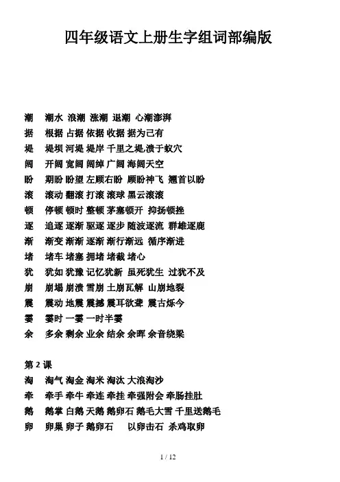 四年级语文上册生字组词部编版新版