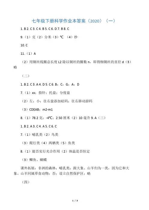 七年级下册科学作业本答案(2020)
