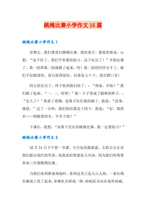跳绳比赛小学作文15篇 2