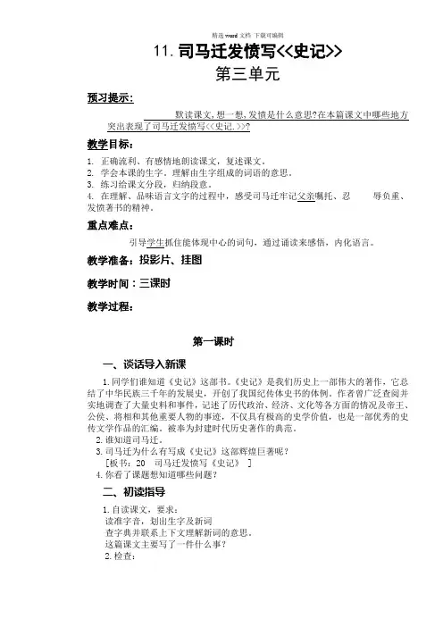 2021年部编版小学五年级语文11司马迁发愤写《史记》教案