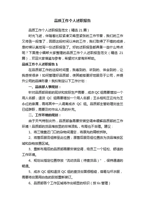品质工作个人述职报告范文（精选21篇）