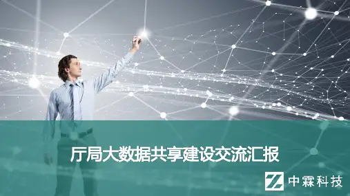 厅局大数据共享建设交流汇报PPT课件