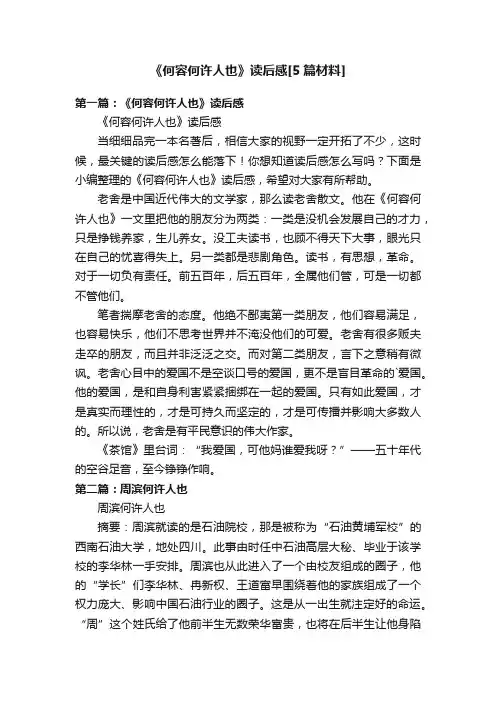 《何容何许人也》读后感[5篇材料]