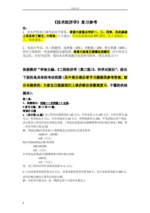 技术经济学期末复习参考