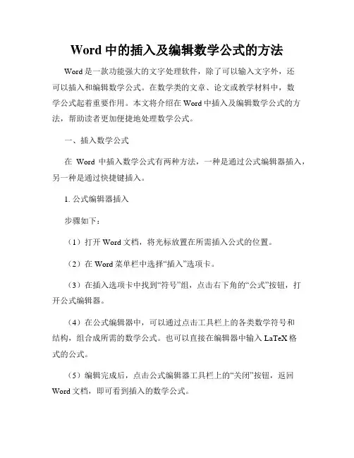 Word中的插入及编辑数学公式的方法