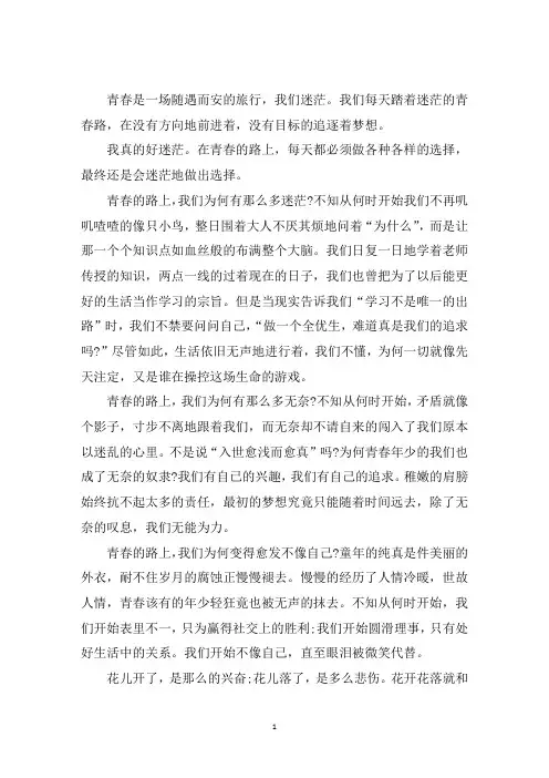 中小学作文谁的青春不迷茫高三600字