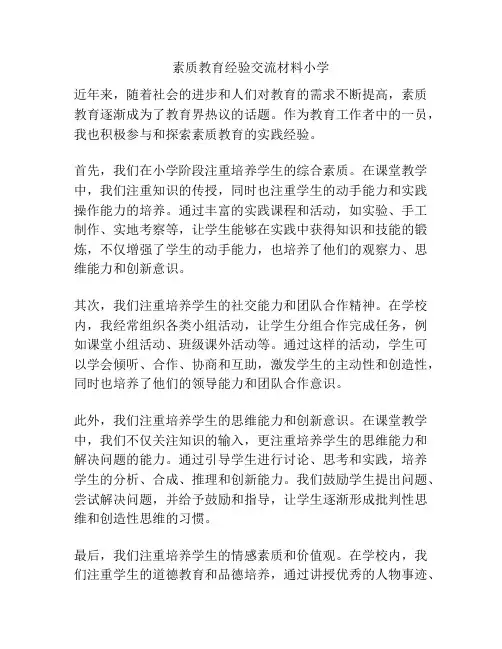 素质教育经验交流材料小学
