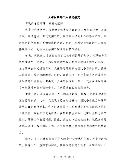 大学生实习个人自我鉴定（5篇）