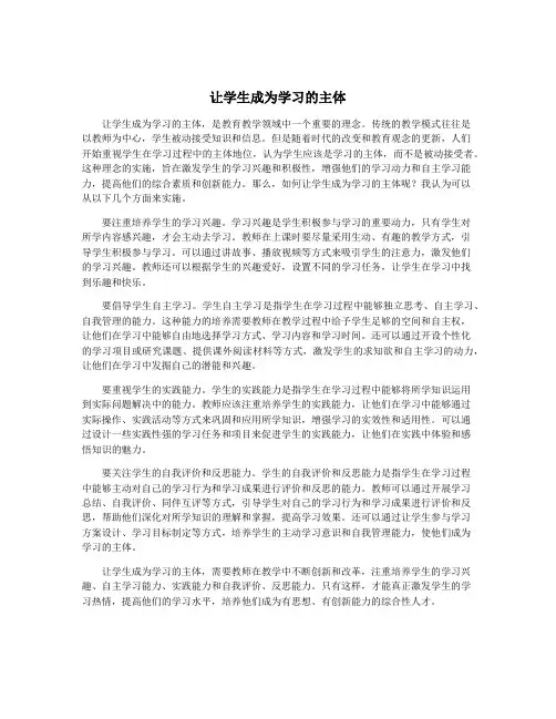 让学生成为学习的主体