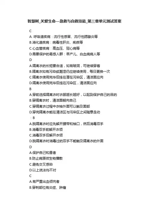 智慧树_关爱生命—急救与自救技能_第三章单元测试答案
