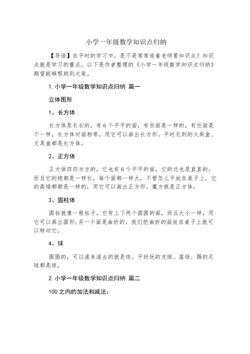 小学一年级数学知识点归纳