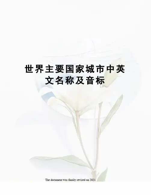 世界主要国家城市中英文名称及音标