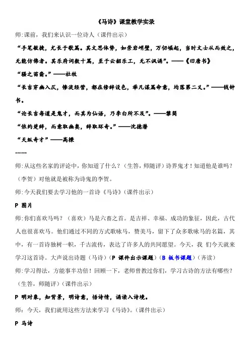 部编版小学语文六年级《马诗》课堂教学实录
