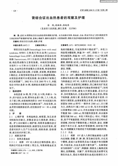 肾综合征出血热患者的观察及护理
