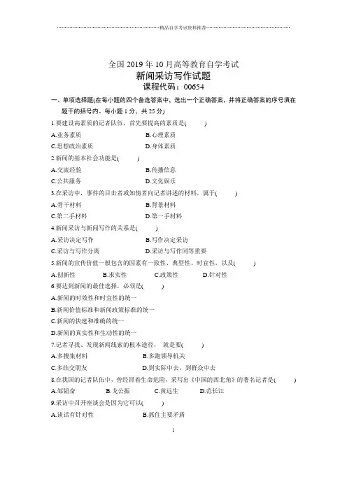 10月全国新闻采访写作自考试题及答案解析