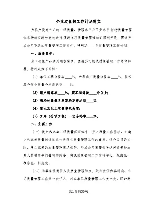 2024年企业质量部工作计划范文(七篇)