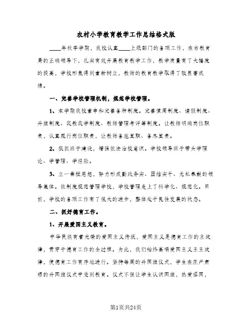 2023年农村小学教育教学工作总结格式版(四篇)