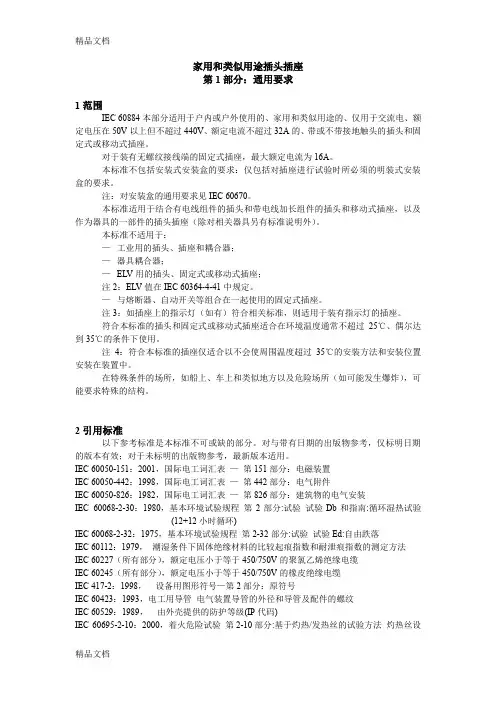 (整理)家用和类似用途插头插座.