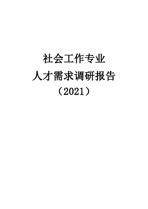 社会工作专业《1.社会工作专业人才需求调研报告(2017》