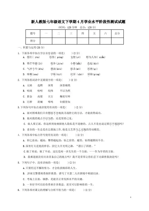 新人教版七年级语文下学期4月学业水平阶段性测试试题