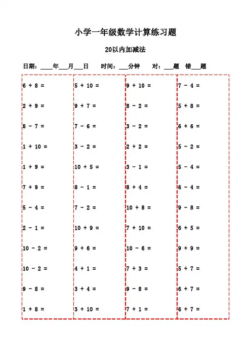 一年级下册口算每日练习精选(20页)-20以内加减法