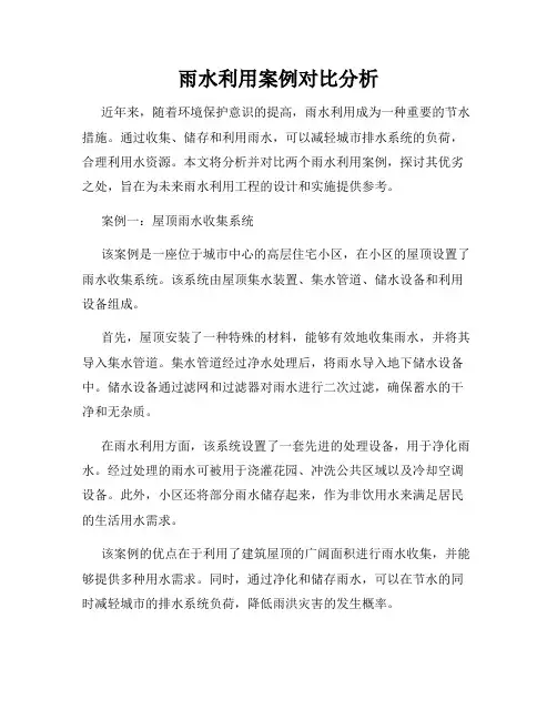 雨水利用案例对比分析