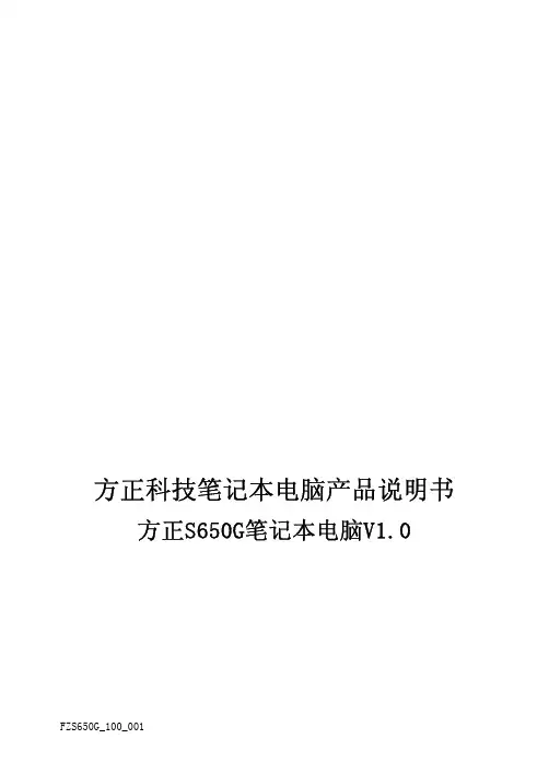 方正 S650G笔记本电脑V1.0 说明书