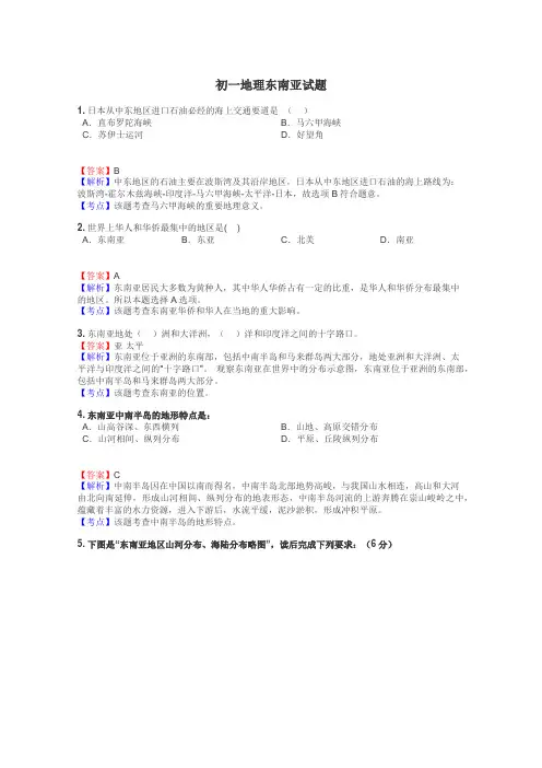 初一地理东南亚试题

