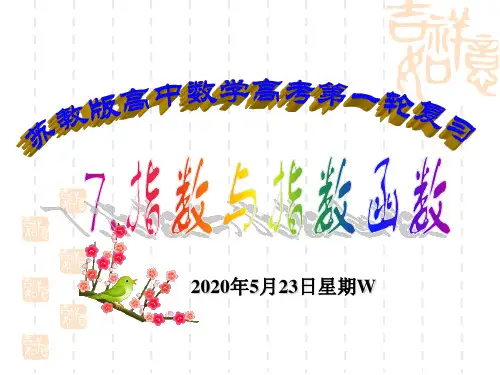 2012高考数学一轮复习--指数与指数函数 ppt