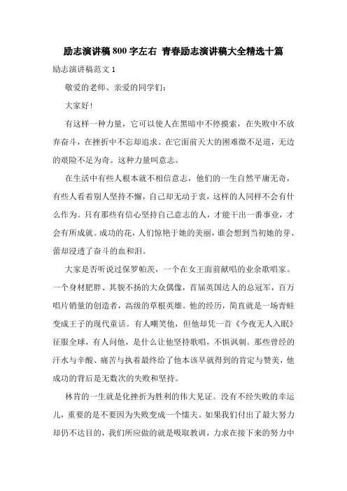 励志演讲稿800字左右-青春励志演讲稿大全精选十篇