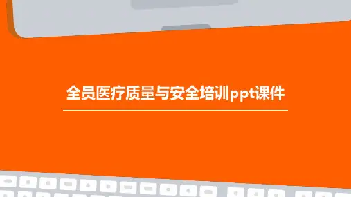 全员医疗质量与安全培训PPT课件