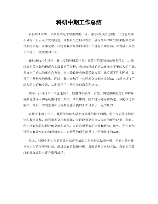 科研中期工作总结