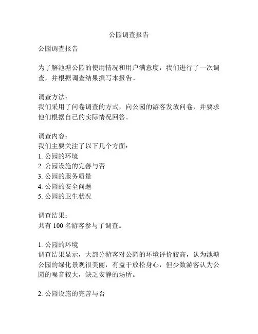 公园调查报告