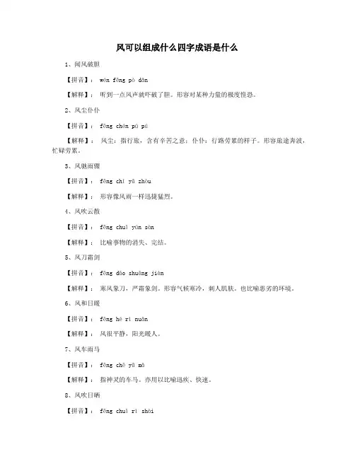 风可以组成什么四字成语是什么