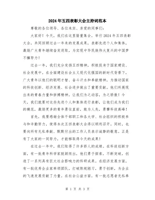 2024年五四表彰大会主持词范本