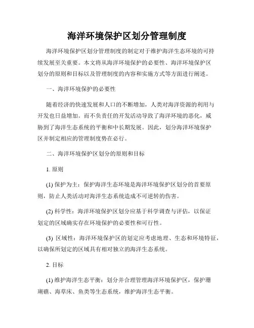 海洋环境保护区划分管理制度