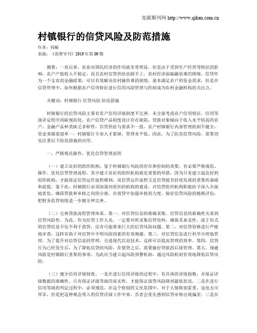 村镇银行的信贷风险及防范措施